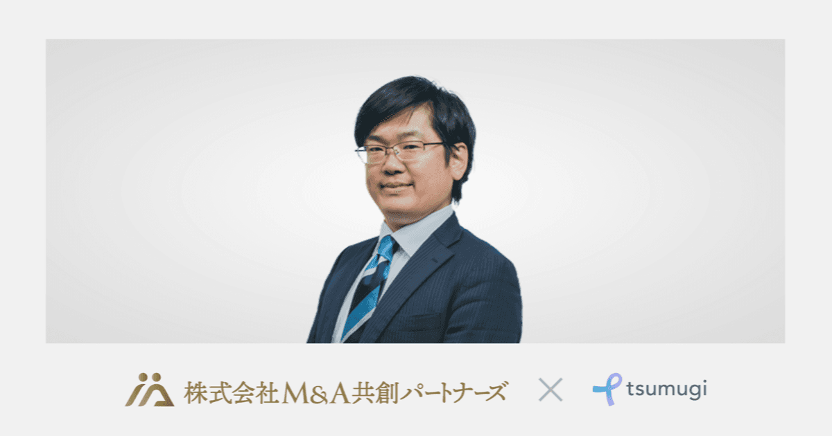 株式会社M&A共創パートナーズの導入事例