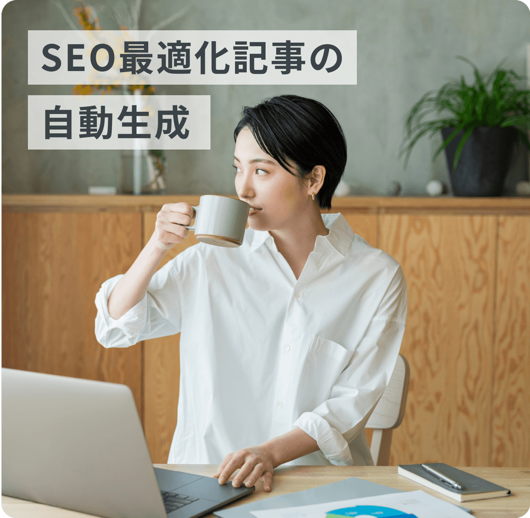 SEO最適化記事の自動生成