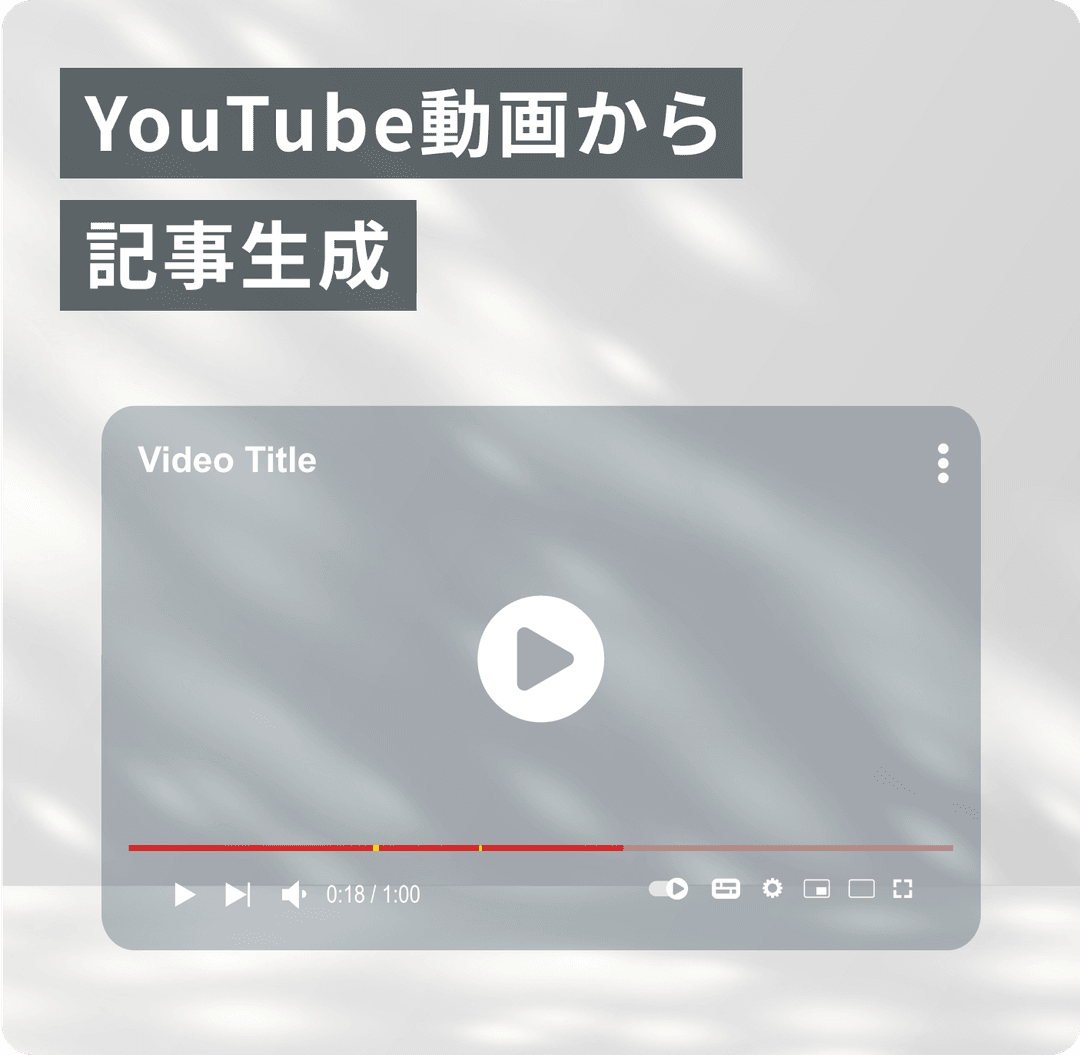YouTube動画から記事生成