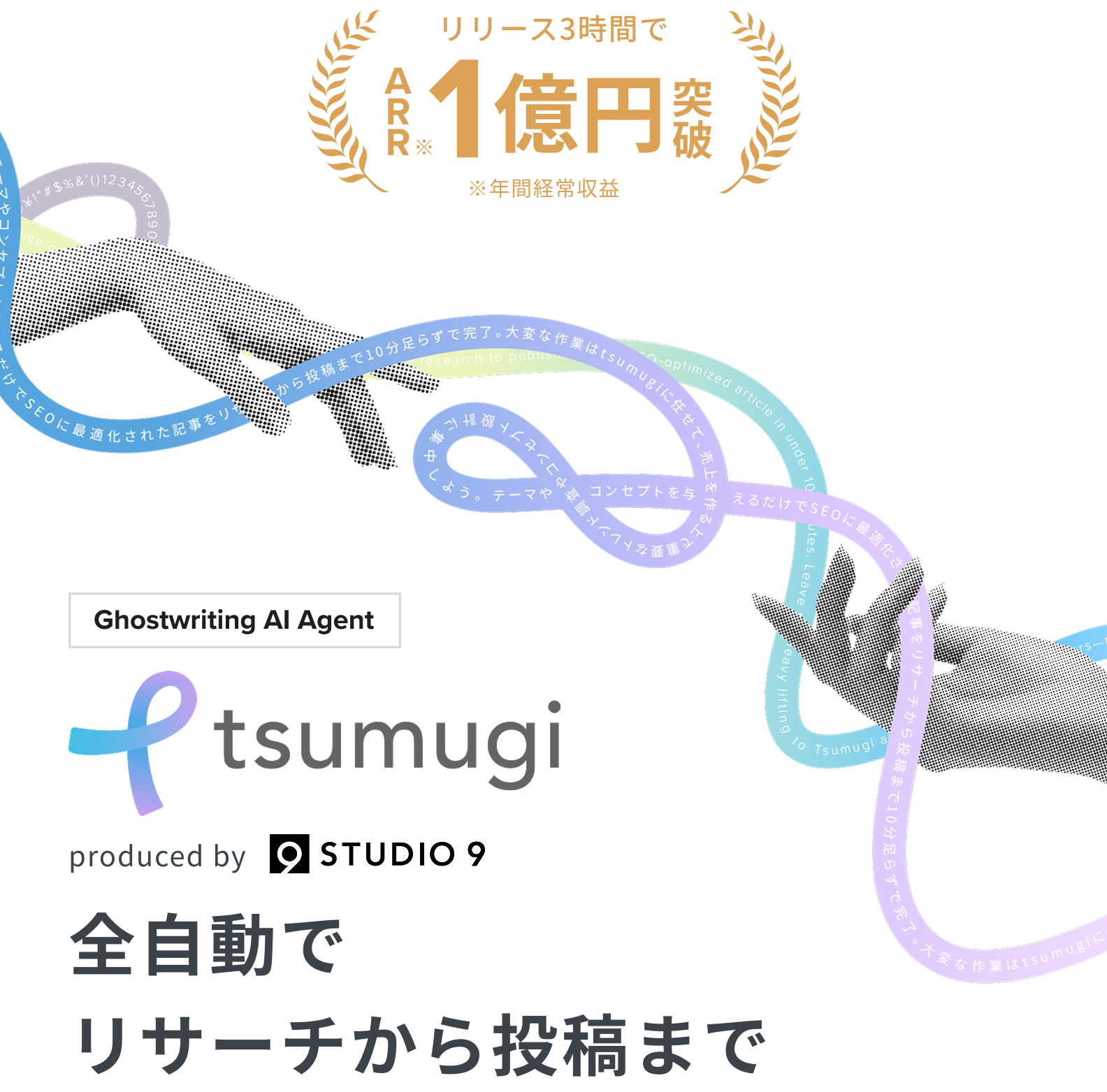リリース3時間でARR1億円突破 tsumugi 全自動でリサーチから投稿まで