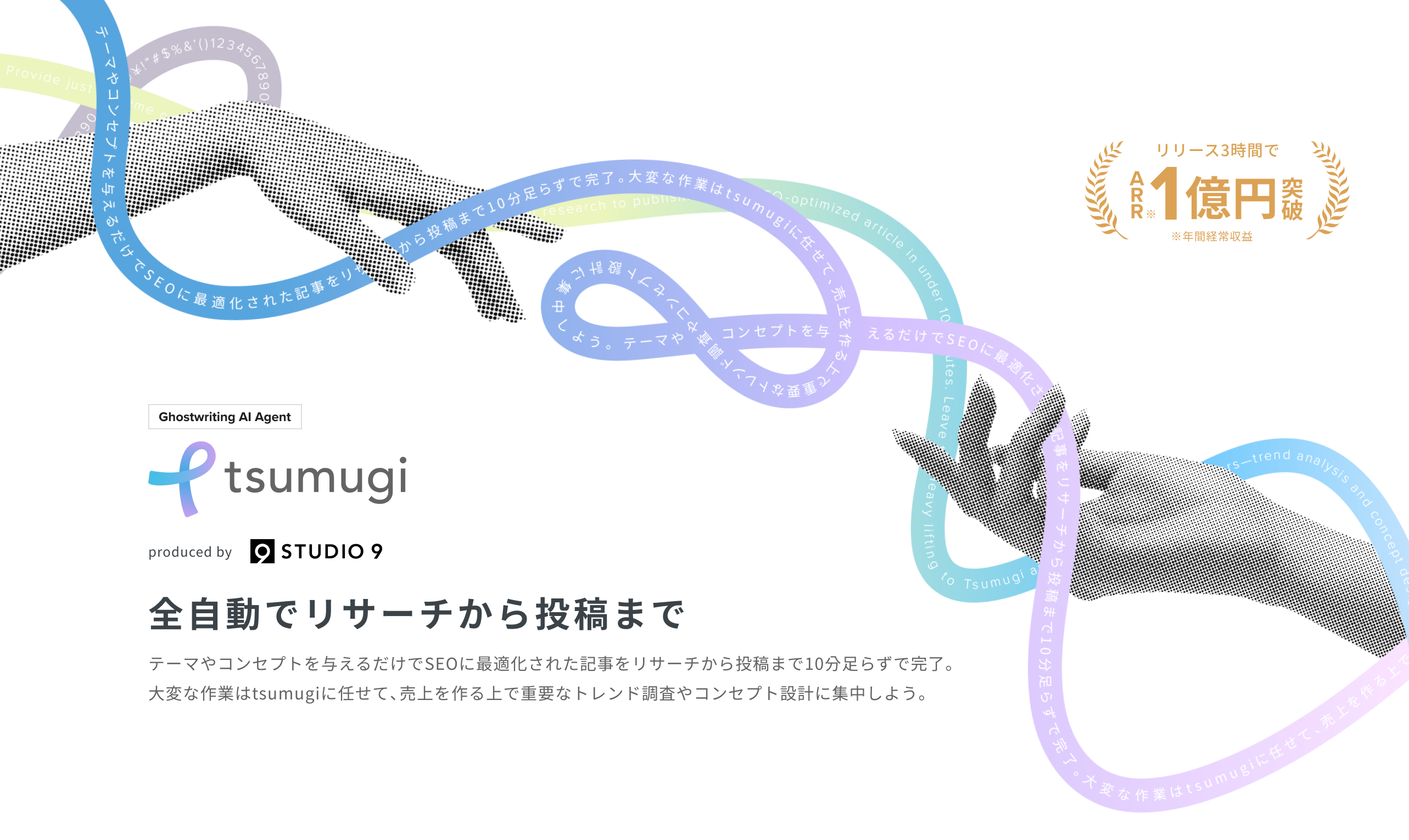 リリース3時間でARR1億円突破 tsumugi 全自動でリサーチから投稿まで